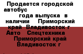 Продается городской автобус HYUNDAI COUNTY LONG  2012 года выпуска, в наличии  - Приморский край, Владивосток г. Авто » Спецтехника   . Приморский край,Владивосток г.